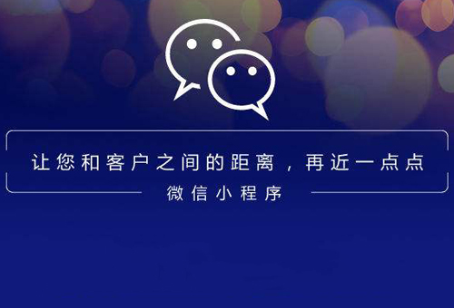 你和你的客戶(hù)之間只差一個(gè)微信小程序