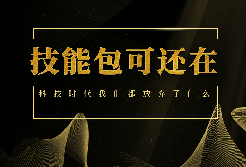科技時(shí)代，你的“技能包”已經(jīng)丟光了吧！