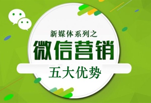 微信公眾號(hào)營(yíng)銷(xiāo)的五大優(yōu)勢(shì)