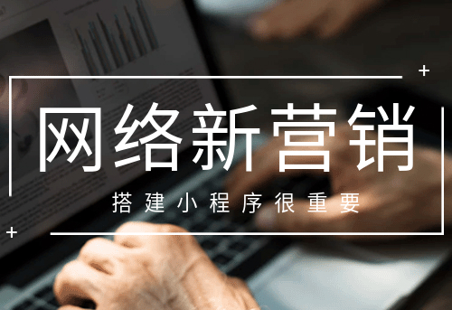 網絡新營銷 搭建小程序很重要