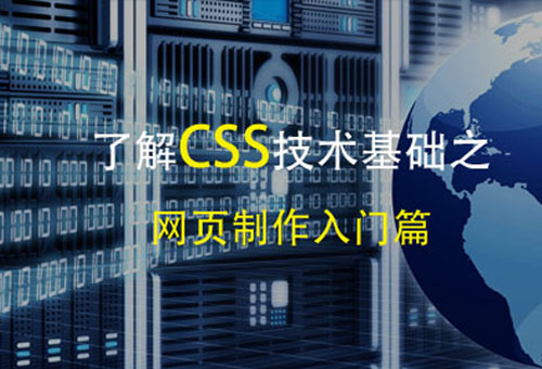 了解CSS樣式，css技術(shù)基礎(chǔ)之網(wǎng)頁制作入門篇