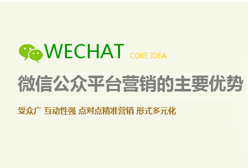微信公眾平臺(tái)營(yíng)銷(xiāo)的主要優(yōu)勢(shì)
