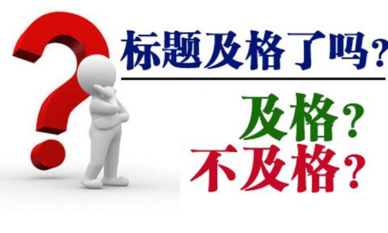 微信公眾號文章：標題，不可忽視的點睛之筆