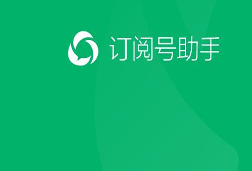 訂閱號助手—微信公眾號APP—上線了！微信公眾號最新更新消息都在這里