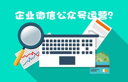 沈陽微信公眾號代運營公司有哪些？沈陽微信公眾號代運營的價格？