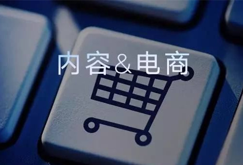 為什么大家都要做內容電商？