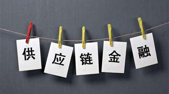 供應鏈金融的本質是什么？是管理“信用、杠桿、風險”
