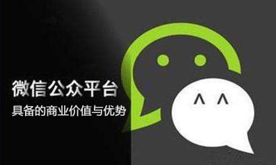 微信公眾號具備的商業價值與優勢