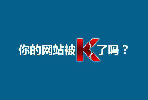 網站被黑，搜索快照被劫持跳轉到另一網站的原因