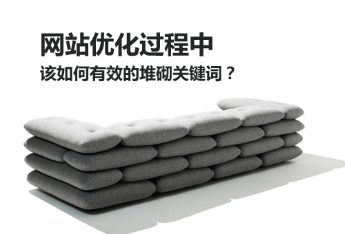網站優化過程中該如何有效的堆砌關鍵詞？