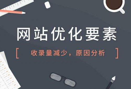 網站內頁為什么不收錄？