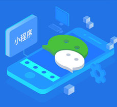 小程序開發
