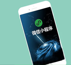 小程序開發