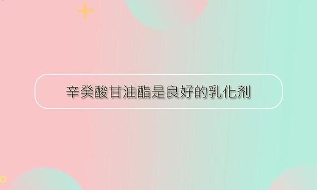 辛癸酸甘油酯可以作為乳化劑使用嗎？