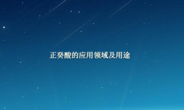 正癸酸的應用領域及用途 